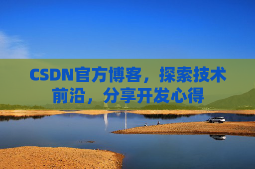 CSDN官方博客,探索技术前沿,分享开发心得