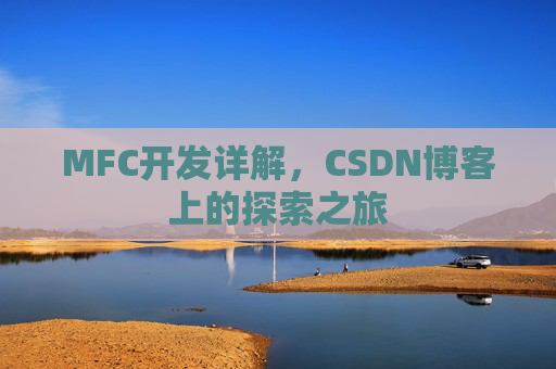 MFC开发详解，CSDN博客上的探索之旅