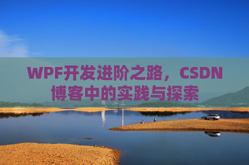 WPF开发进阶之路，CSDN博客中的实践与探索